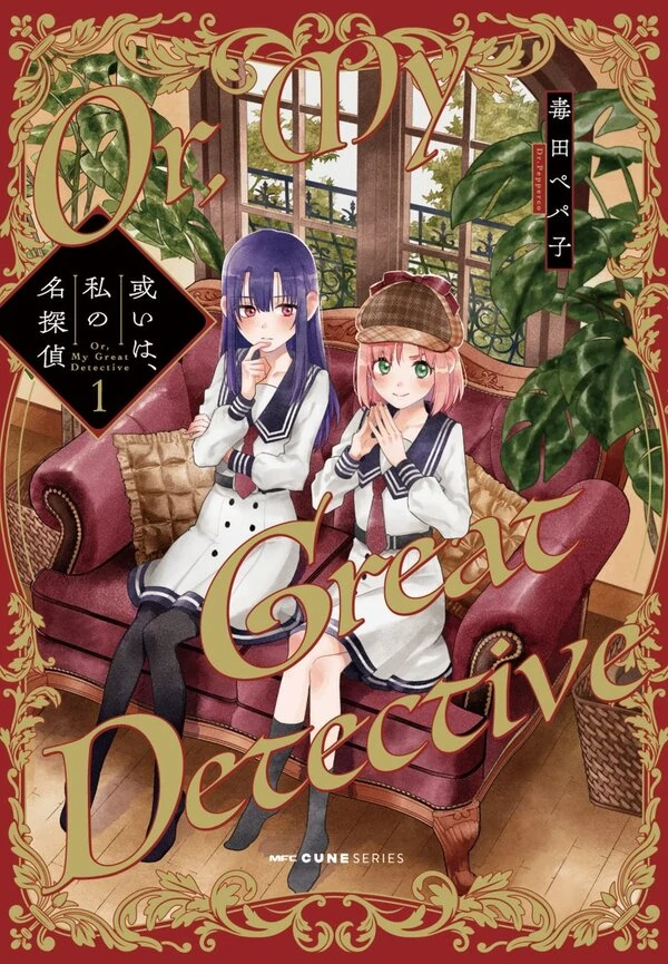 Aruiha, Watashi no Mei Tantei - Hoặc là, Thám tử lừng danh của tôi